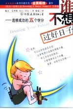 谁不想过好日子 选修成功的五个学分
