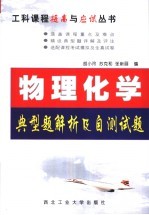 物理化学典型题解析及自测试题