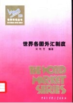 世界各国外汇制度