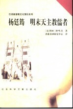 杨廷筠-明末天主教儒者