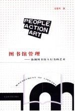 图书馆管理 协调图书馆人行为的艺术