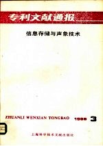 专利文献通报 信息存储与声象技术 1986年 第3期