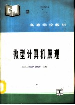 微型计算机原理