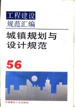 工程建设规范汇编 56 城镇规划与设计规范