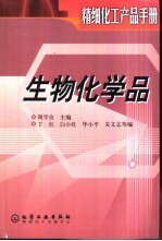 精细化工产品手册 生物化学品