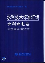 水利技术标准汇编 水利水电卷 普通建筑物设计