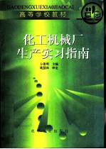 化工机械厂生产实习指南