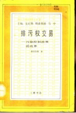 排污权交易 污染控制政策的改革 An exercise in reforming pollution policy