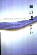 私小说 20世纪日本文学的一个“神话”