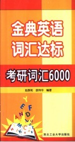 金典英语词汇达标 考研词汇6000