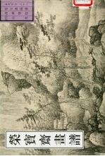 荣宝斋画谱 古代部分 38 山水 4