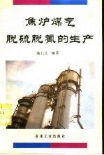 焦炉煤气脱硫脱氰的生产