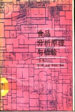 食品分析原理与检验 上