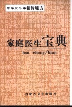 家庭医生宝典 中华五千年祖传秘方