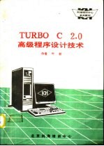 TURBO C2.0高级程序设计技术