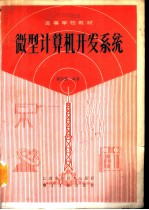 微型计算机开发系统