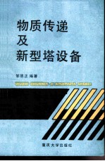 物质传递及新型塔设备