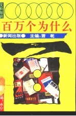 文科知识百万个为什么 新闻出版