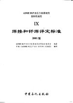 ASME锅炉及压力容器规范 9 焊接和钎焊评定标准 2001版