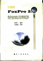 可视化FoxPro 3.0语言实用详解