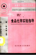 食品化学实验指导