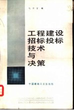 工程建设招标投标技术与决策