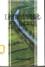 工业废物的农用资源化:理论、技术和实践