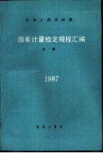 中华人民共和国计量检定规程汇编 流量 1987