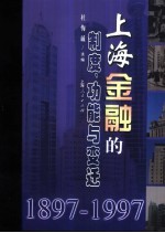 上海金融的制度、功能与变迁 1897-1997