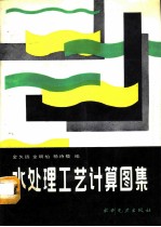 水处理工艺计算图集