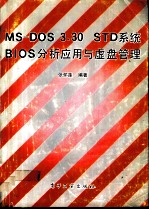 MS-DOS 3.30 STD系统BIOS分析应用与虚盘管理