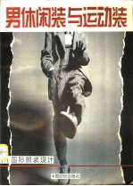男休闲装与运动装 图集