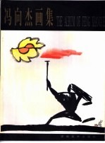 冯向杰画集