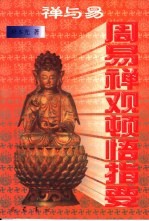 禅与易 周易禅观顿悟指要