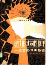 现代形式构图原理 造型形式美基础