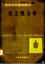 化工热力学