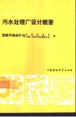 污水处理厂设计概要