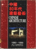 中国80年代建筑艺术 1980-1989