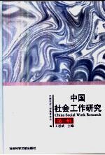 中国社会工作研究 第1辑