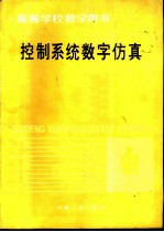 控制系统数字仿真