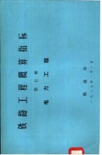 铁路工程概算指标 第7册 电力工程