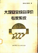 大坝安全综合评价专家系统