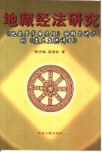 地藏经法研究 《地藏菩萨本愿经》略释与讲记盂兰盆供讲义