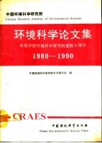 环境科学论文集 庆祝中国环境科学研究院建院十周年 1980-1990