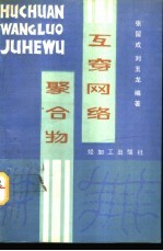 互穿网络聚合物