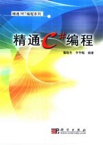 精通C#编程