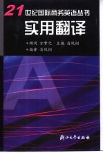21世纪国际商务英语丛书 实用翻译