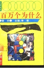 文科知识百万个为什么 音乐