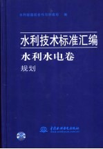 水利技术标准汇编 水利水电卷 规划
