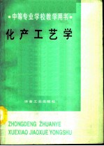 化产工艺学